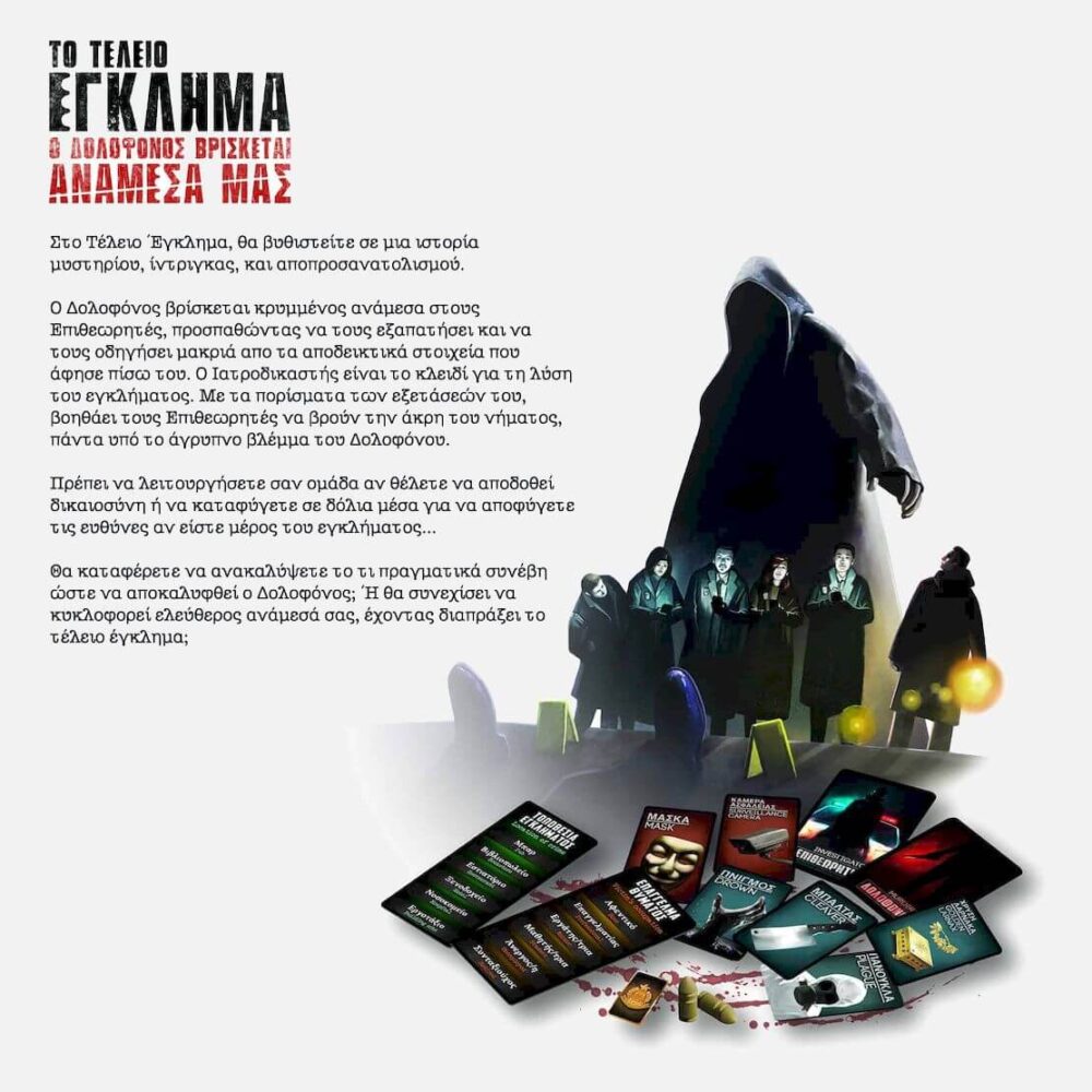 Boardgame-to-Teleio-Egklhma-O-Dolofonos-Brisketai-Anamesa-Mas-2 - Kaboom Collectibles